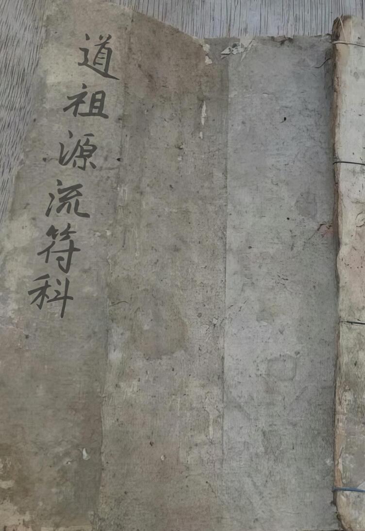 道祖源流符科