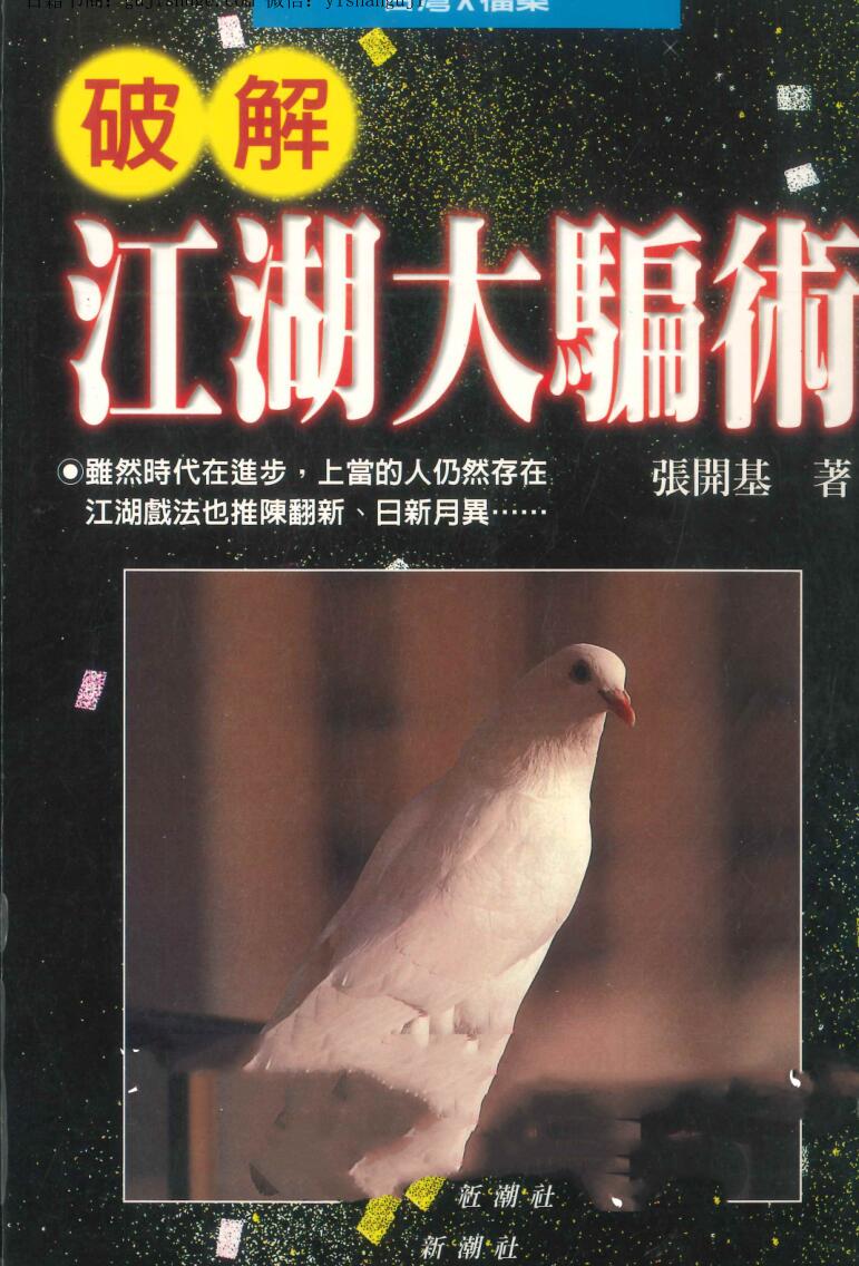 《破解江湖大骗术》  张开基