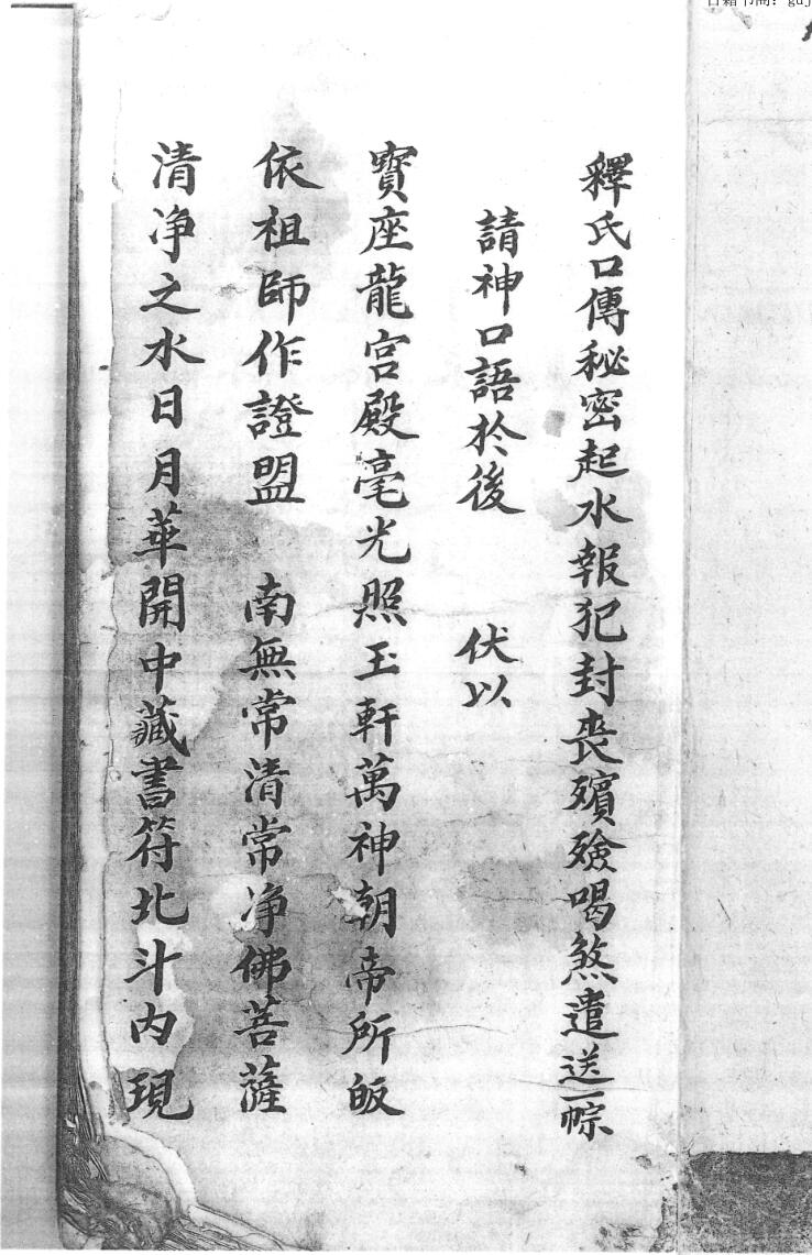 释氏口传秘密