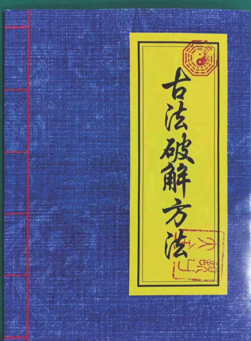 民间符法古法破解方法