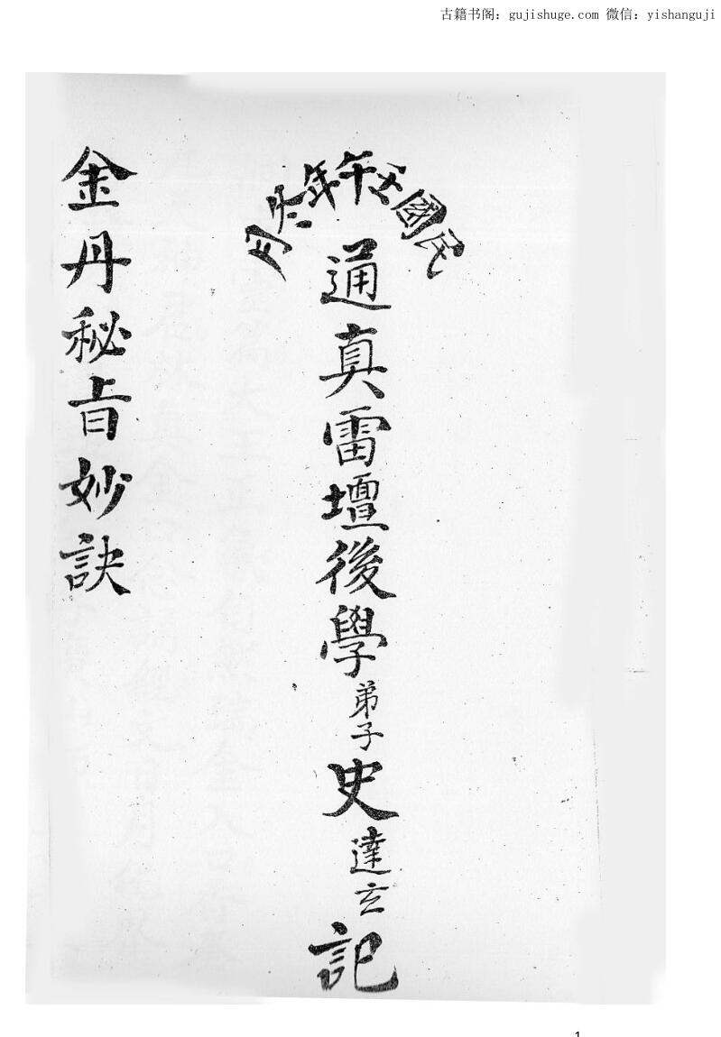 金丹秘旨妙诀