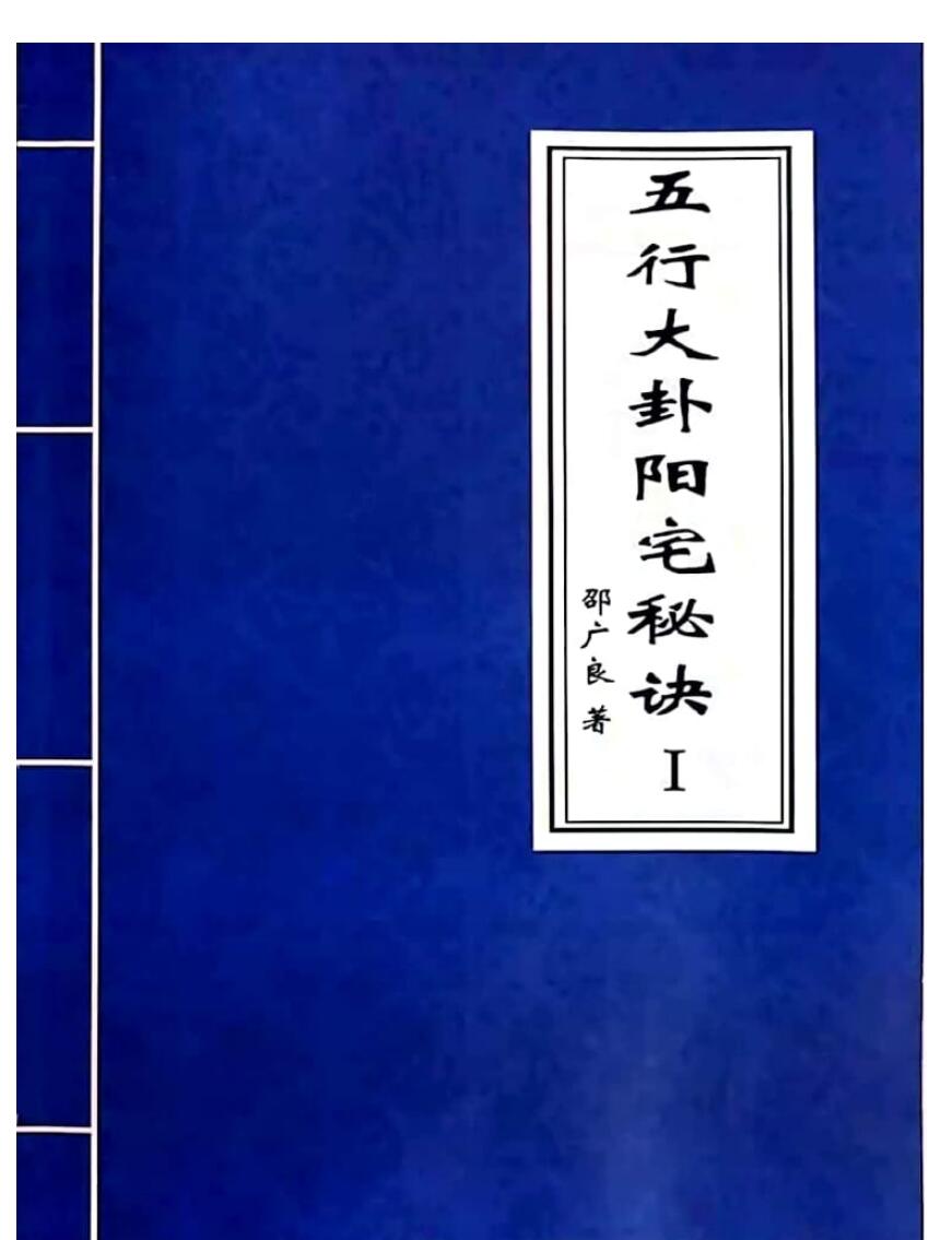 邵广良老师《五行大卦阳宅秘诀》