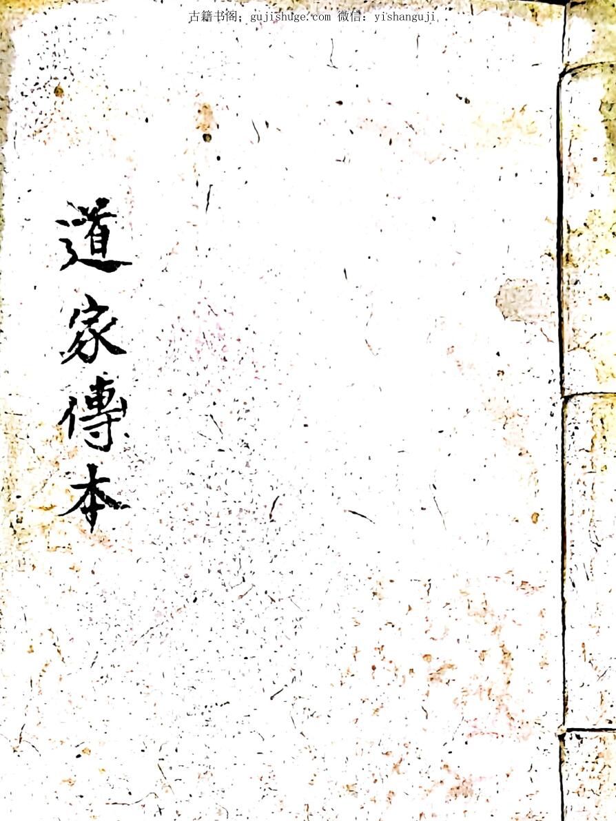 道家传本