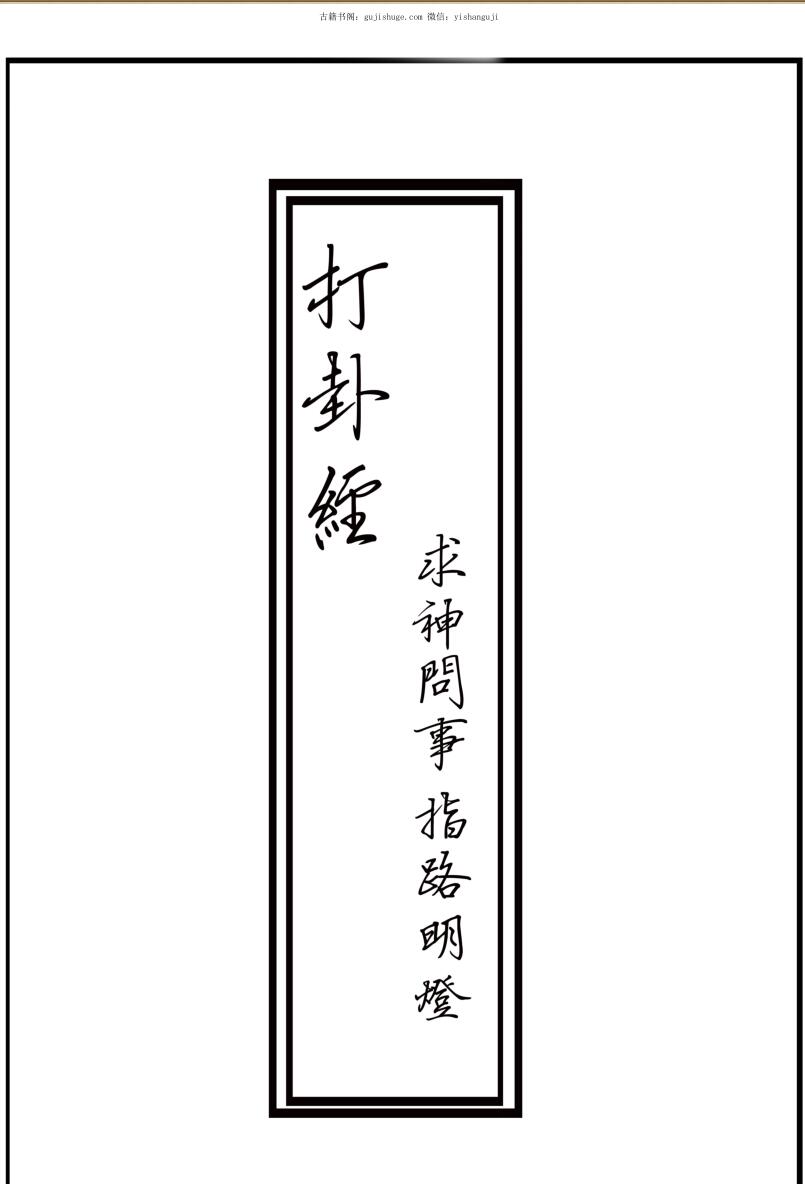 打卦经