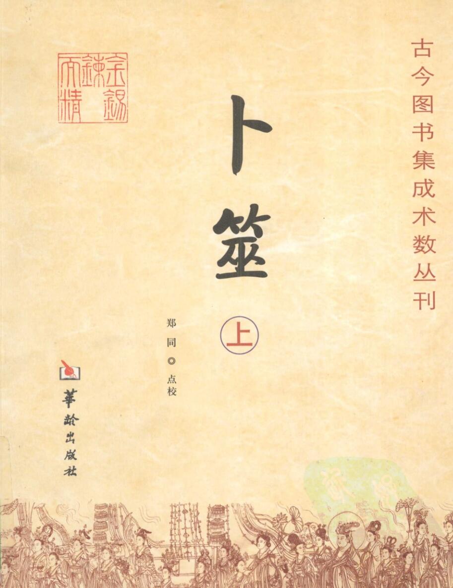 《卜筮》