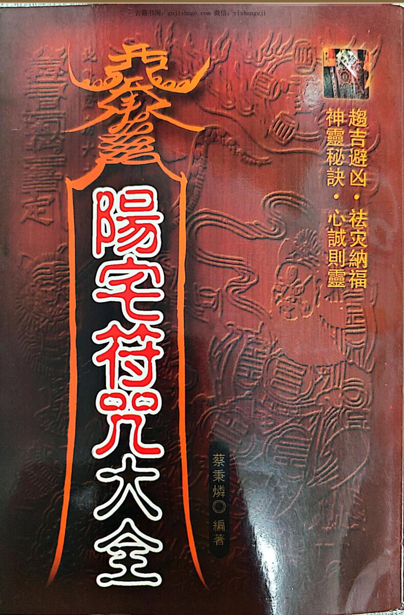 《阳宅符咒大全 》蔡秉燐