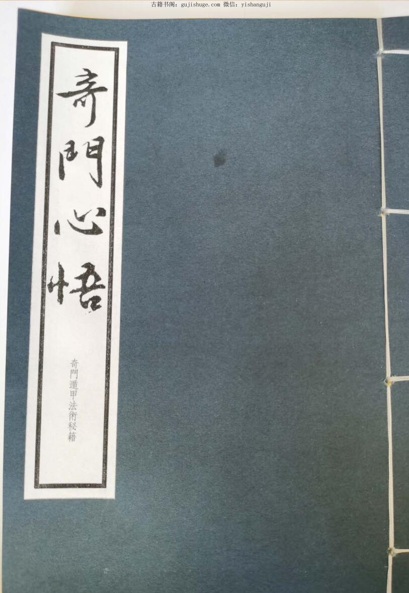 《奇门心悟》
