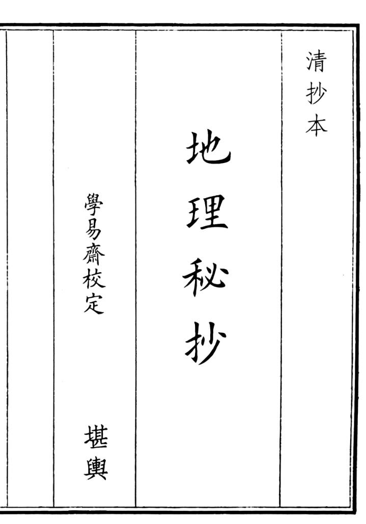 《地理秘抄》A5版面（38页）