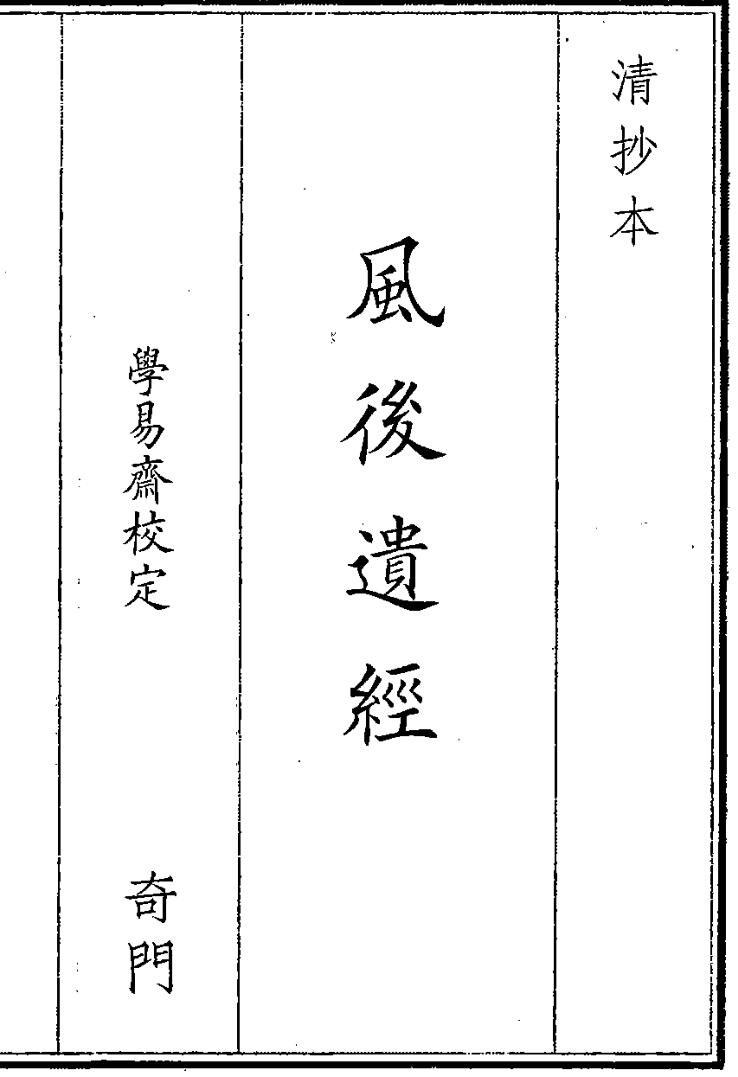 《风后遗经》（78页）