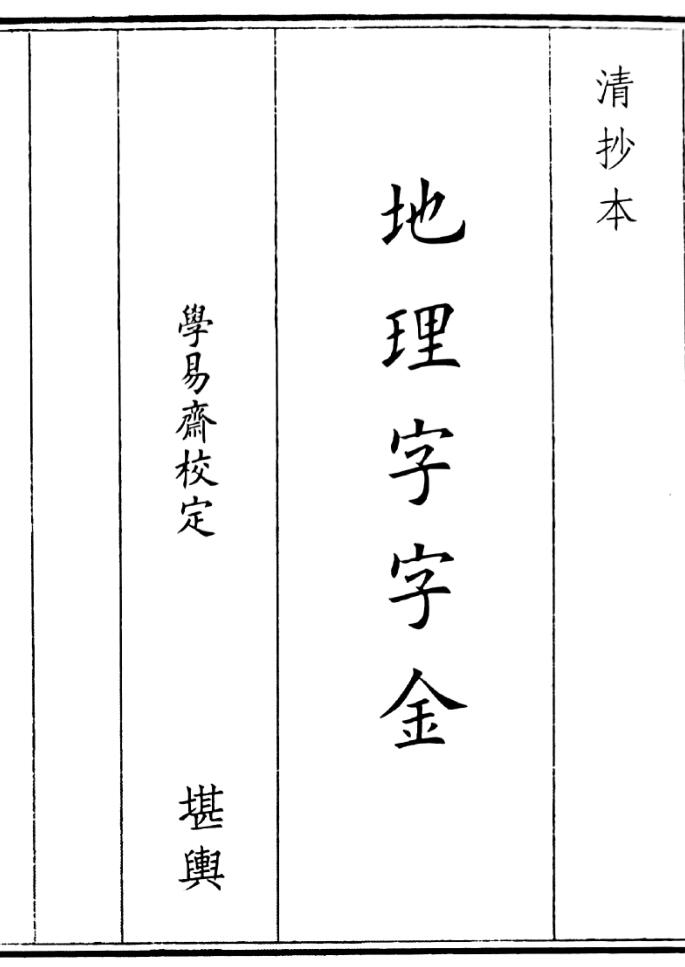 《地理字字金》（118页）