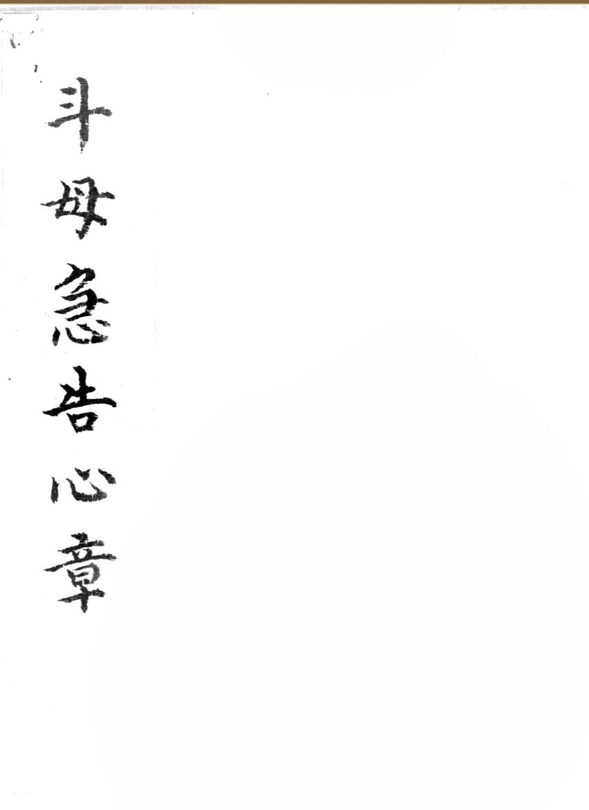 斗母急告心章