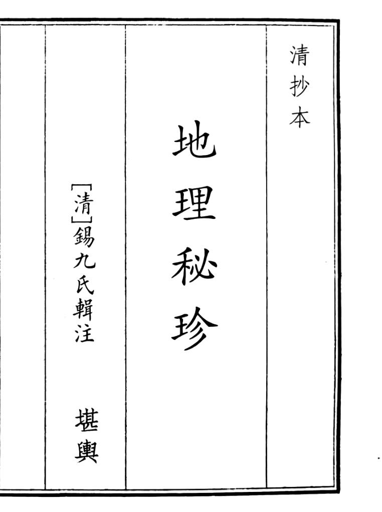 《地理秘珍》A5版面（177页）
