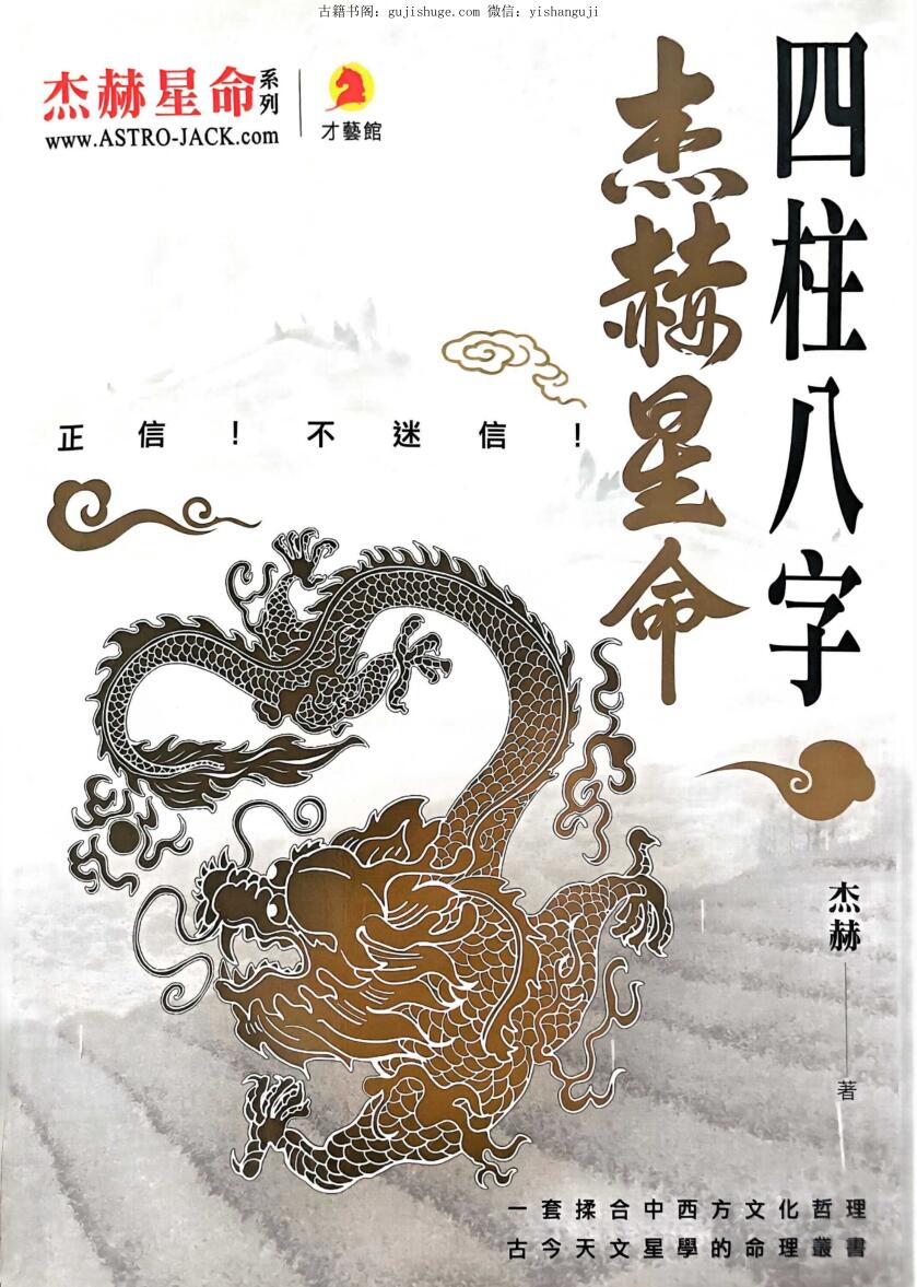 杰赫星《命四柱八字》