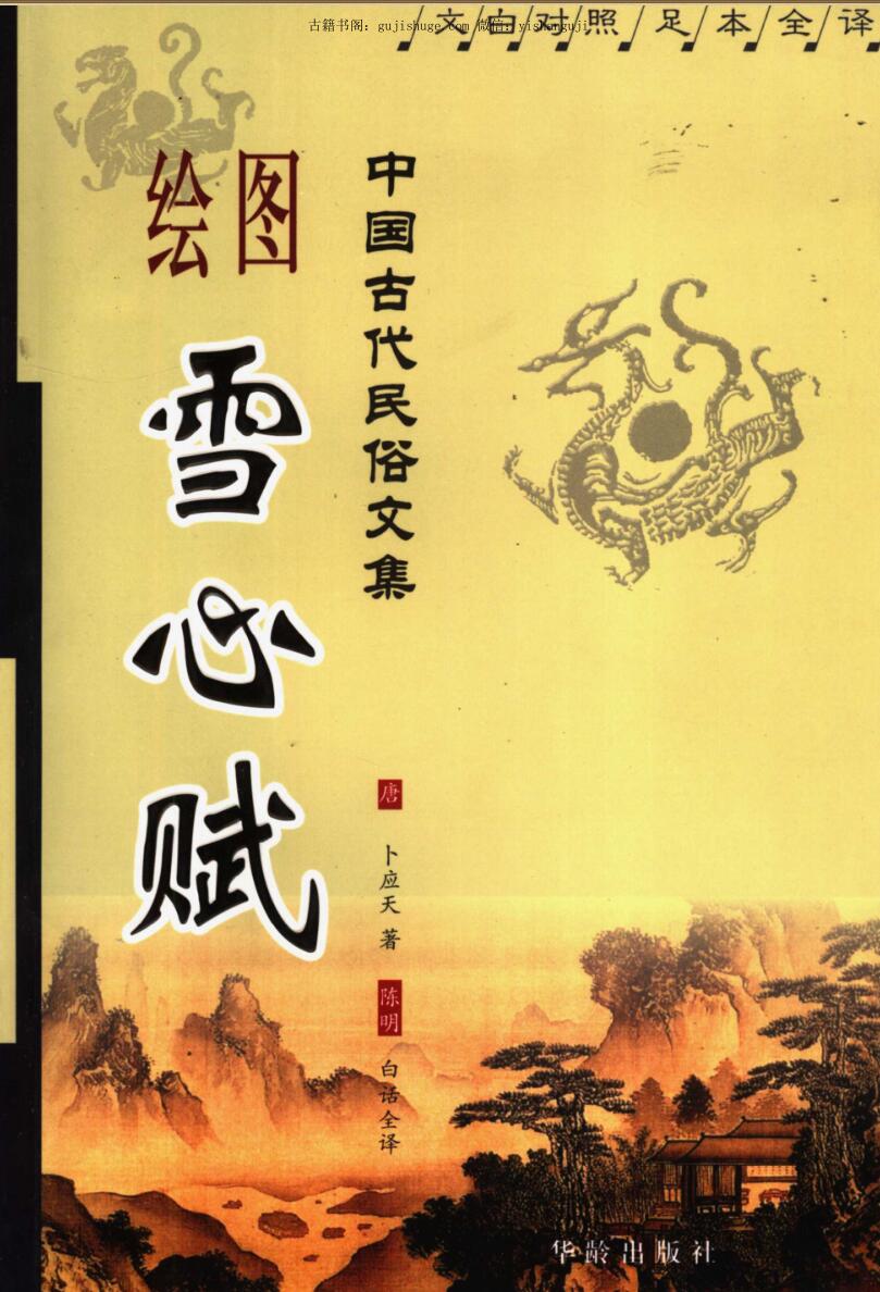 《绘图雪心赋》卜文应天