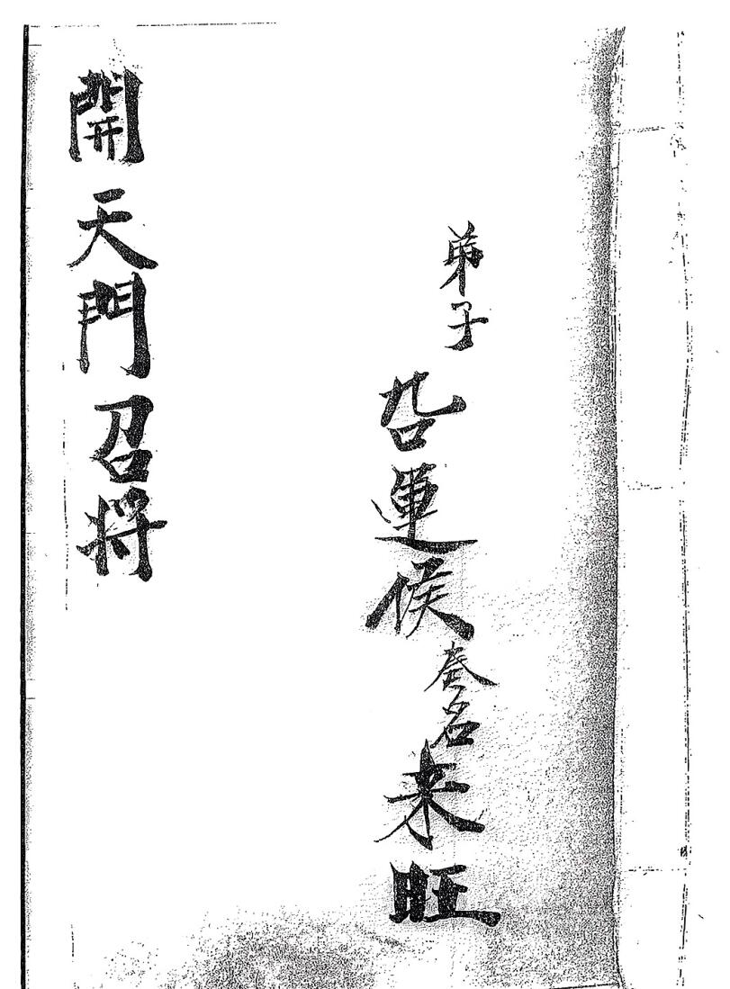 《开天门召将》34页
