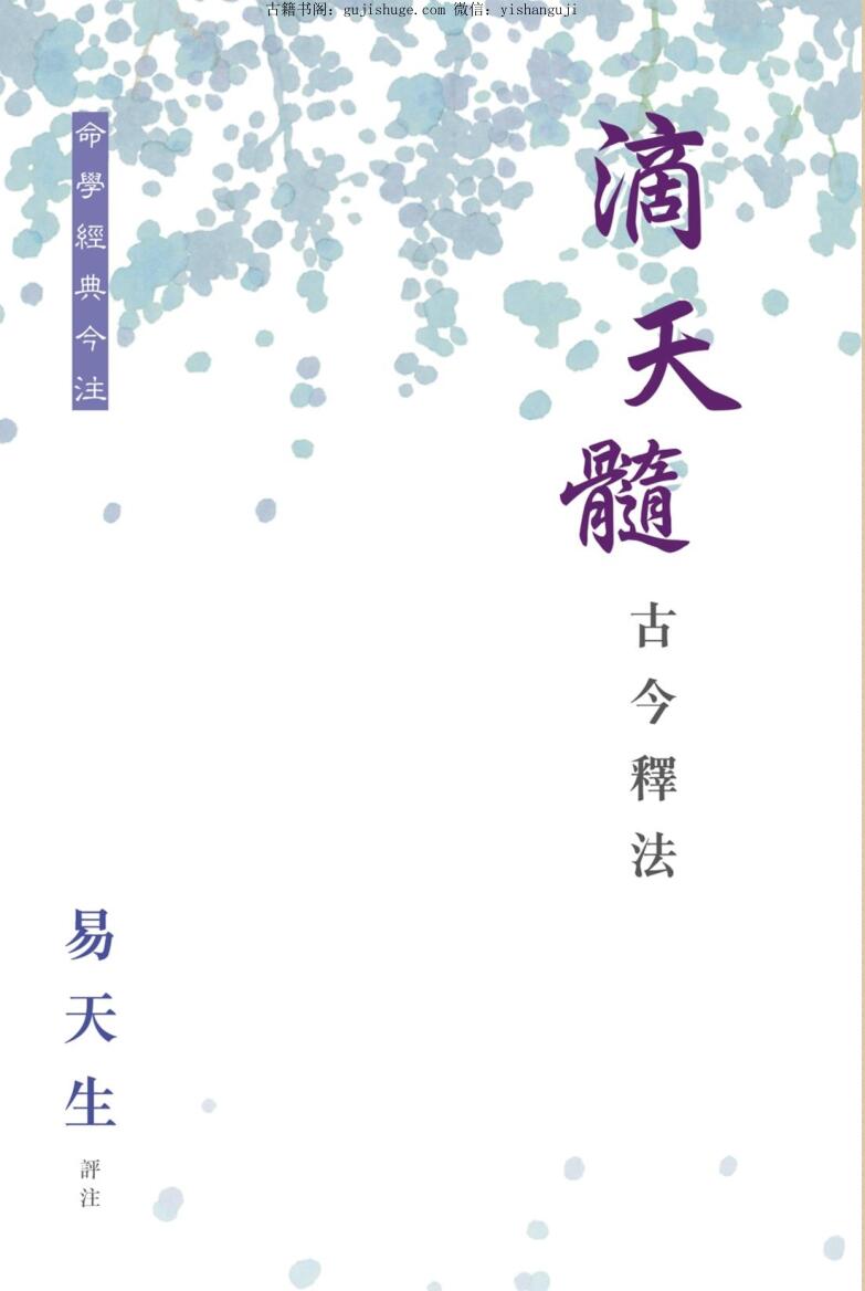 易天生【滴天髓古今释法】