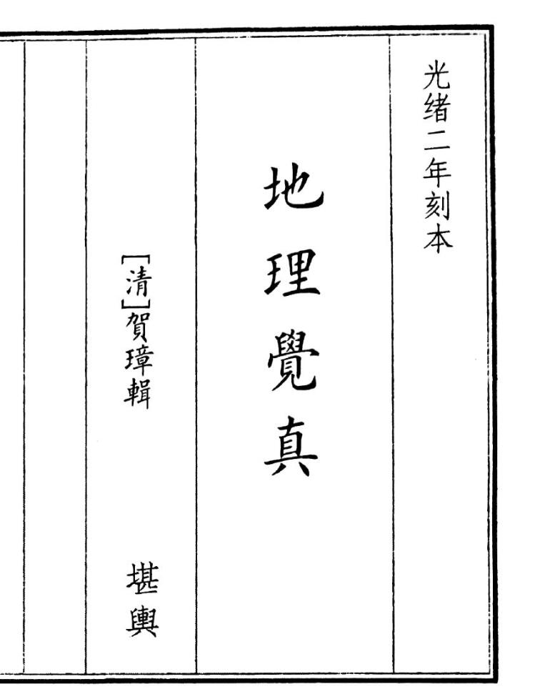 《地理觉真》（168页）
