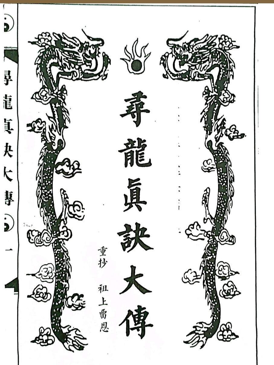 《寻龙真诀大传》80页