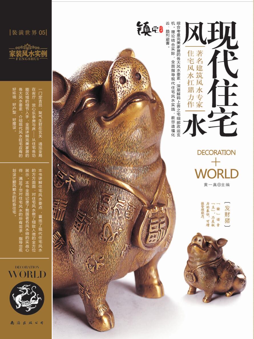 装潢世界05 《现代住宅风水》