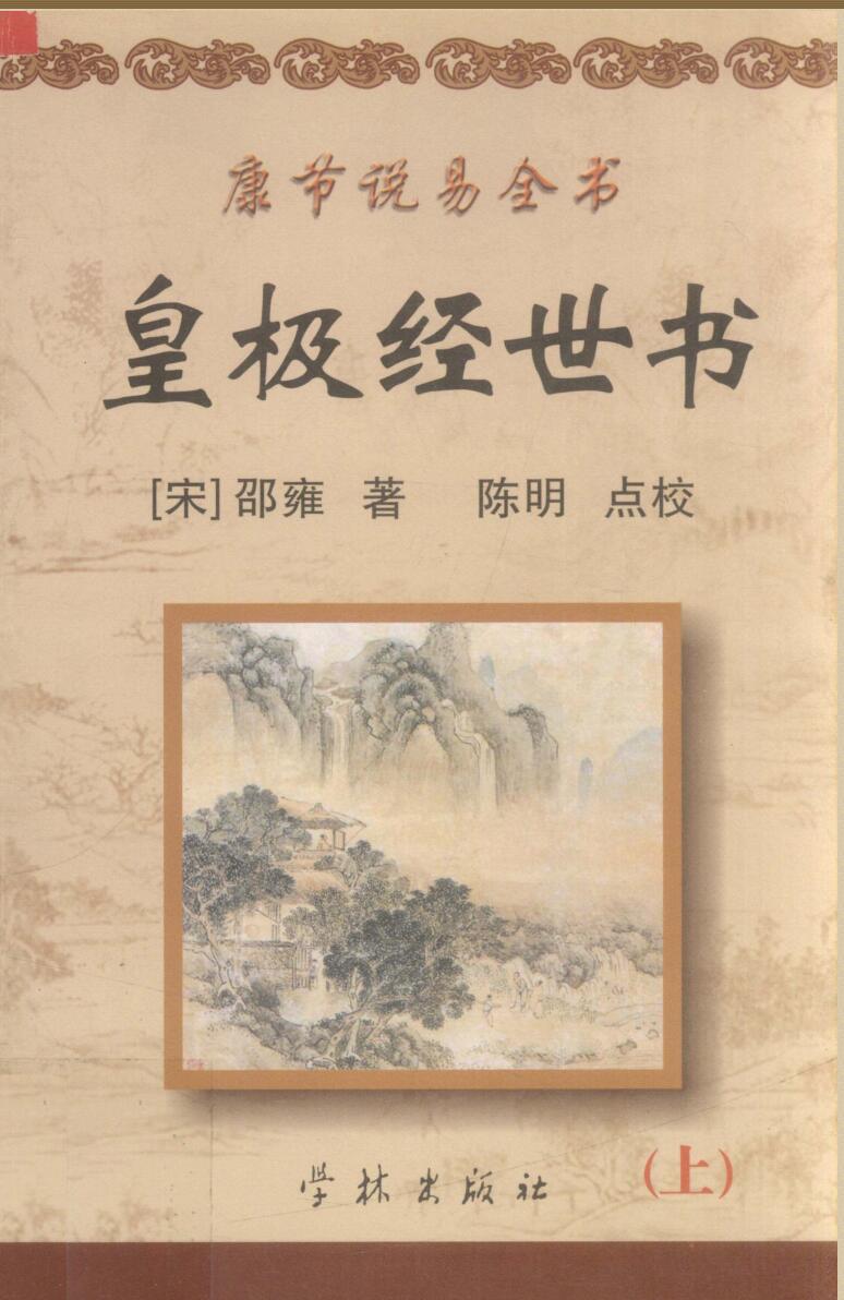 《皇极经世书》
