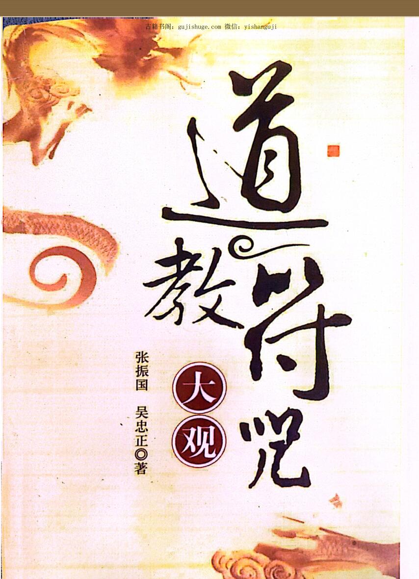 《道教符咒大观》 张振国，吴忠正