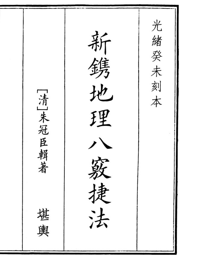 《新镌地理八窍捷法》（50页）