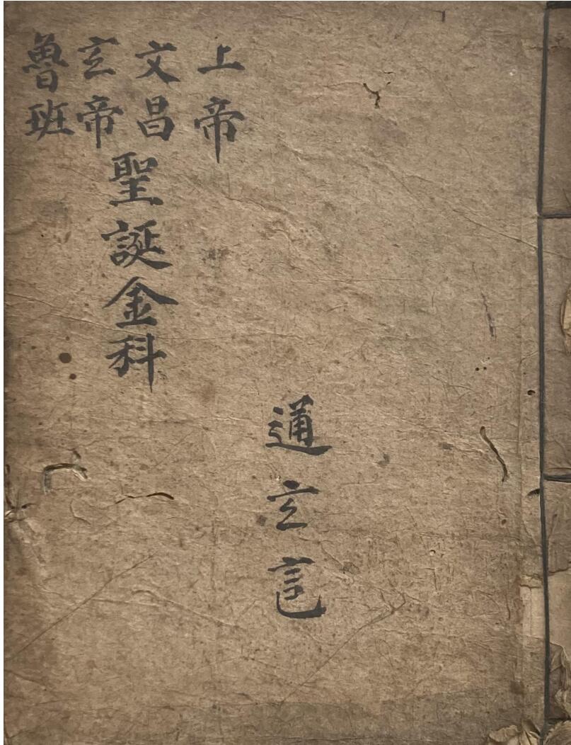 上帝文昌玄帝鲁班