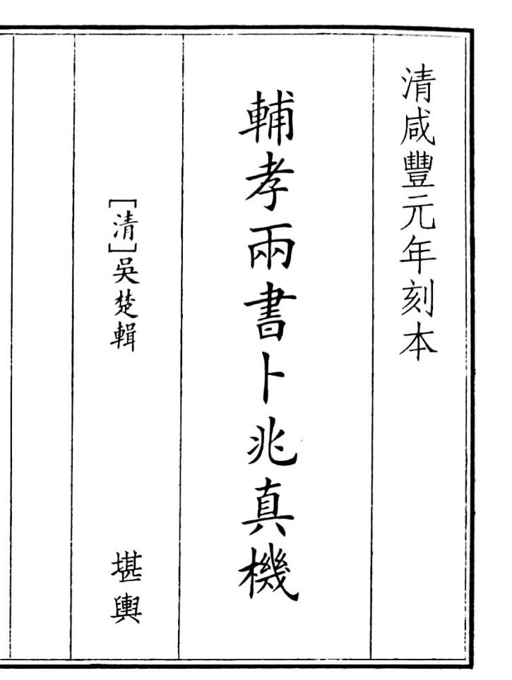 《辅孝两书卜兆真机》（142页）