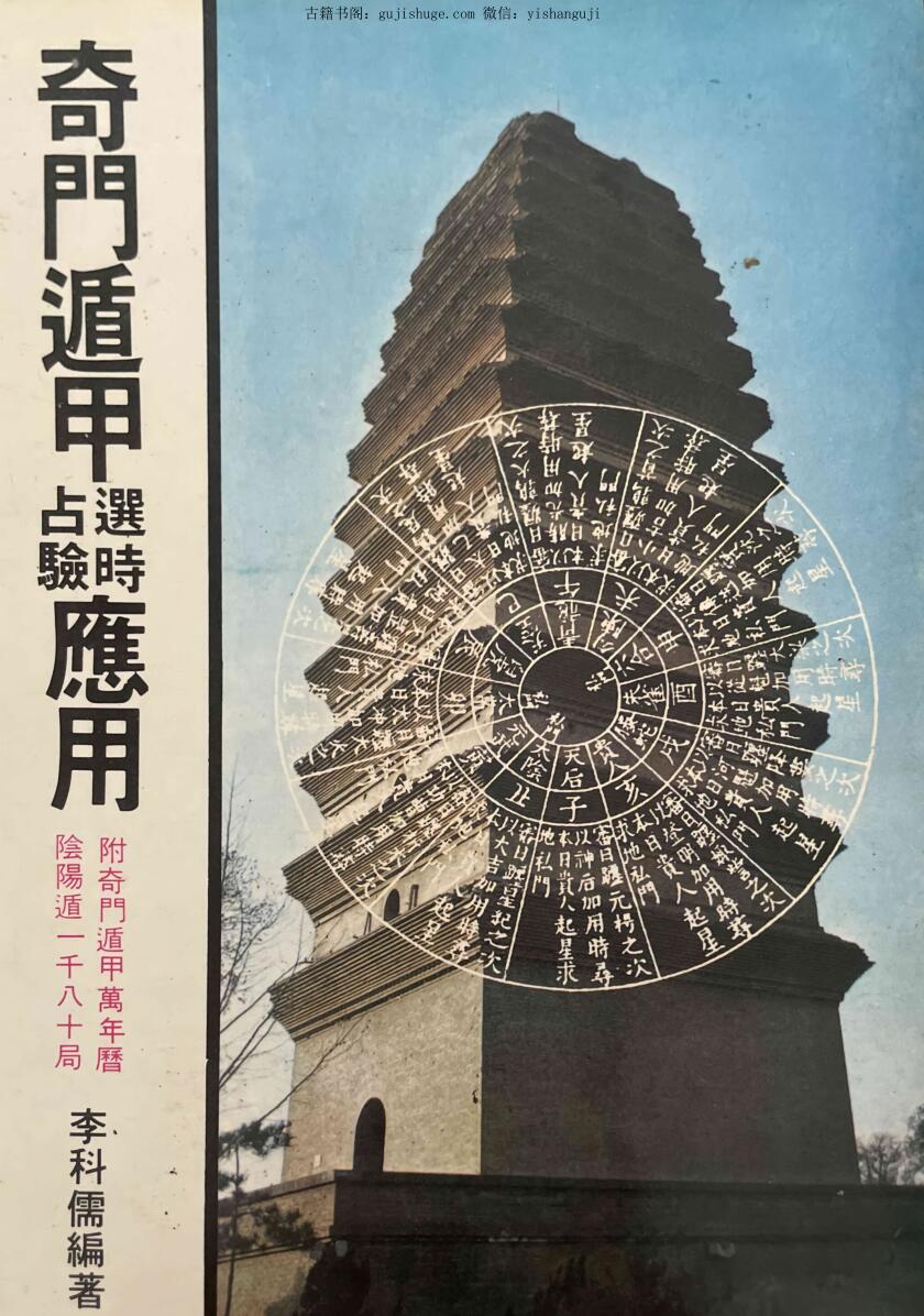 《奇门遁甲选时占验应用》 李科儒