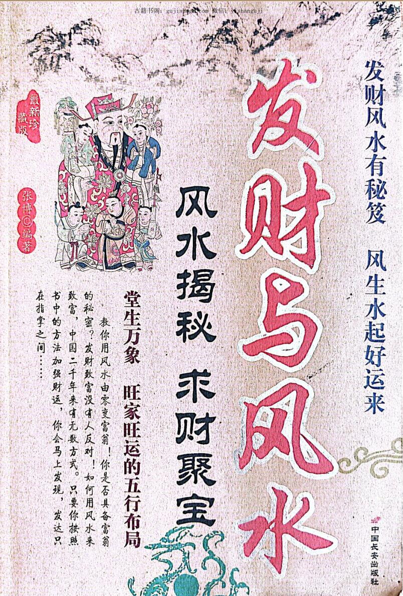 发财与风水