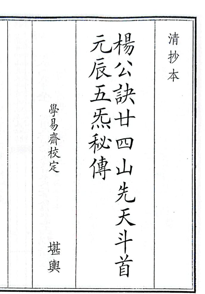 《杨公诀廿四山先天斗首元辰五炁秘傅》（52页）