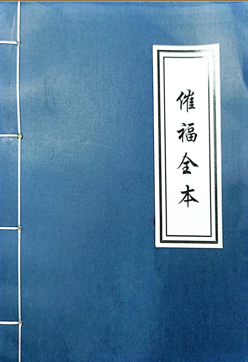 《催福全本》