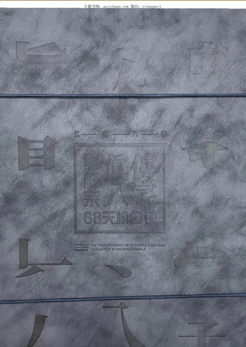 夏样宗 真传八字68天机口决