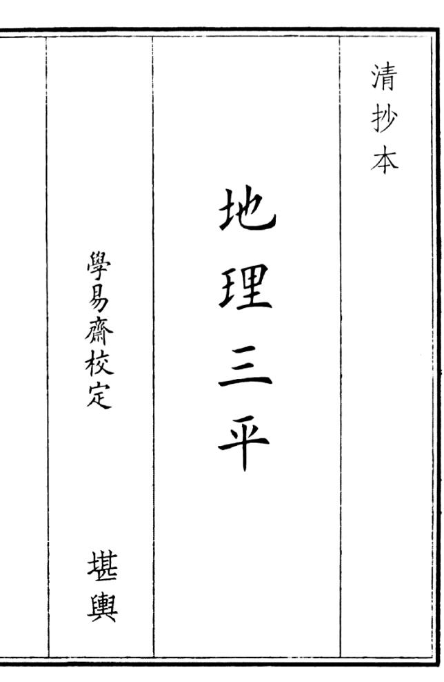 《地理三平》（23页）