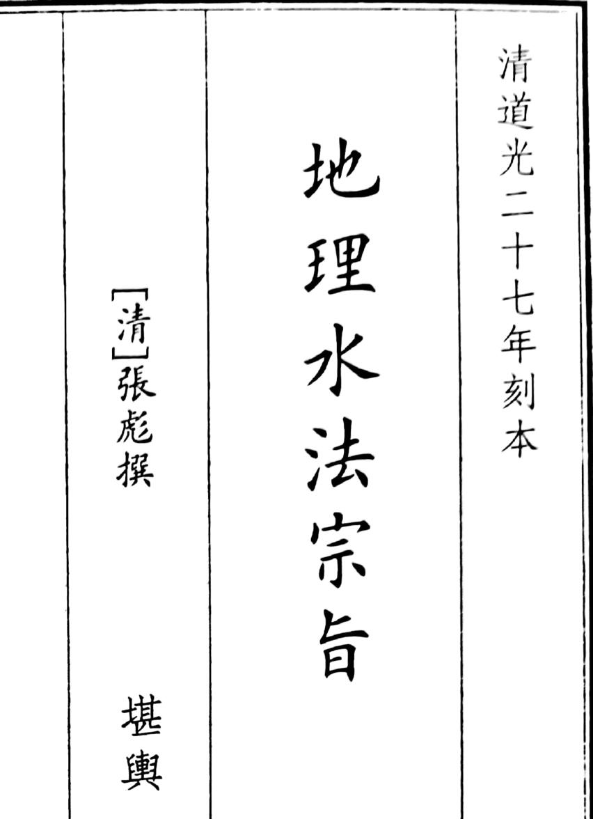 《地理水法宗指》B5版面（78页）
