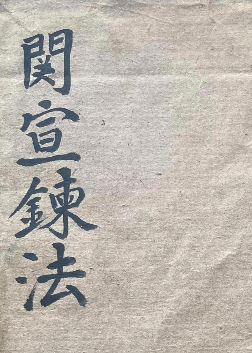 关宣炼法