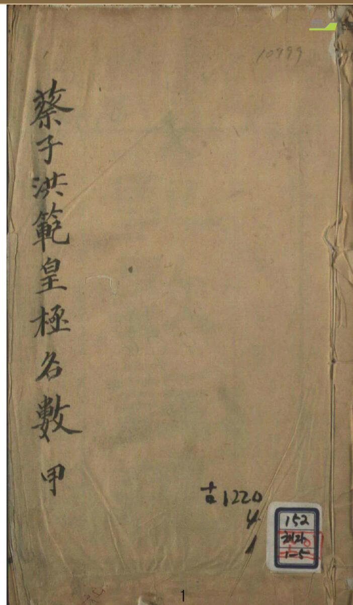 蔡子洪范极黄极名数