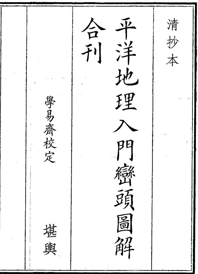《平洋地理入门峦头图解合刊》（26页）