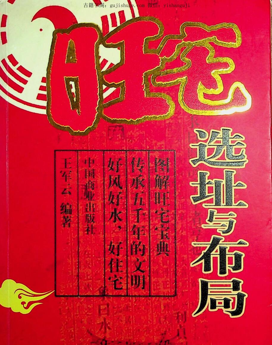《旺宅选址与布局》王军云