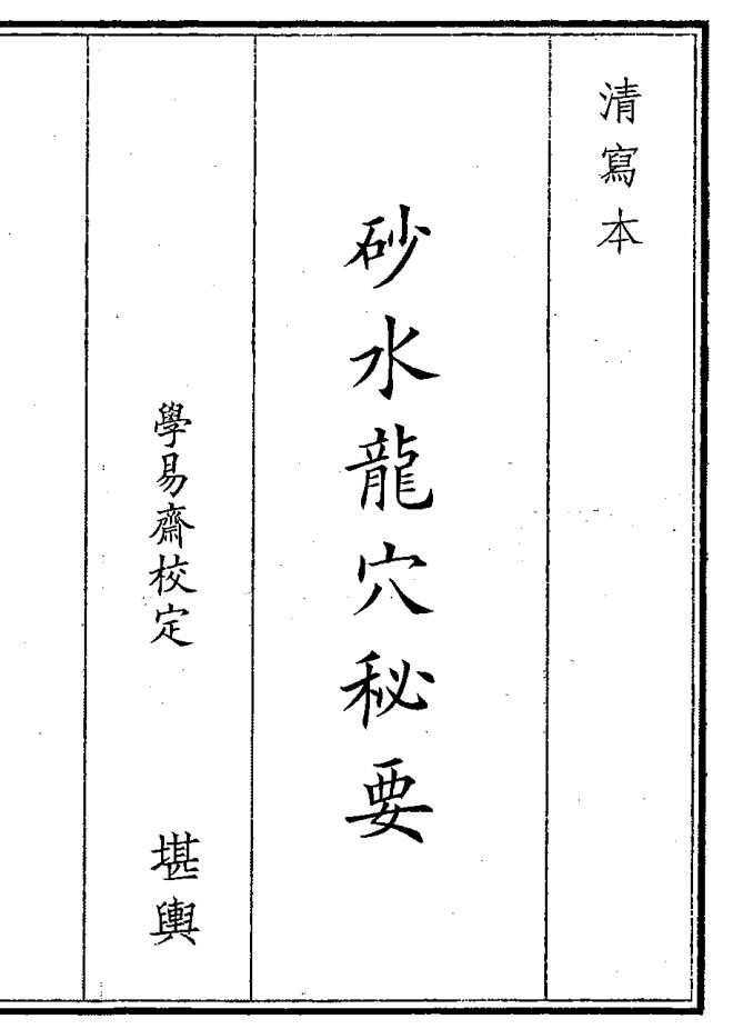 《砂水龙穴秘要》（47页）