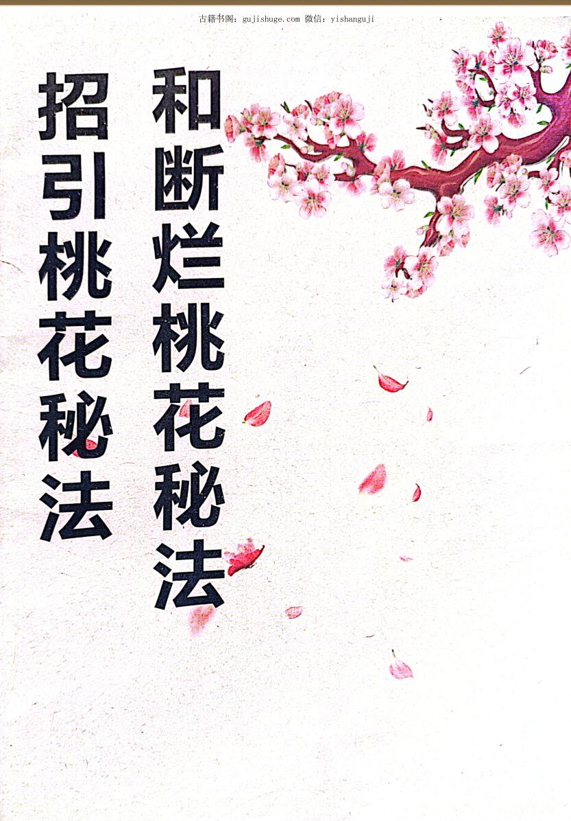 招桃花和断烂桃花秘法