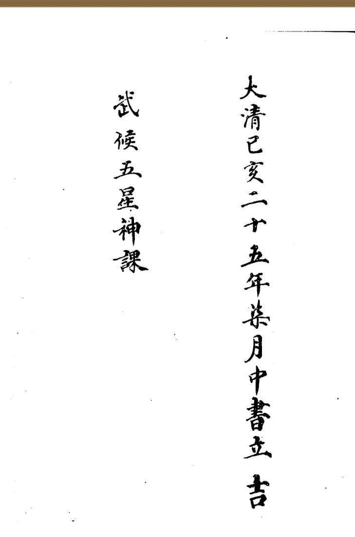 《武侯五星神课》（23页）