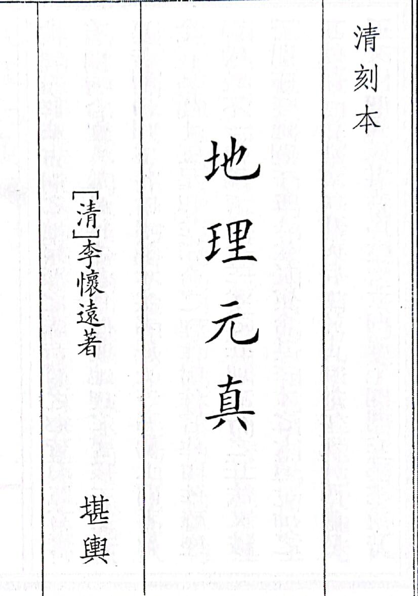 《地理元真》（51页）