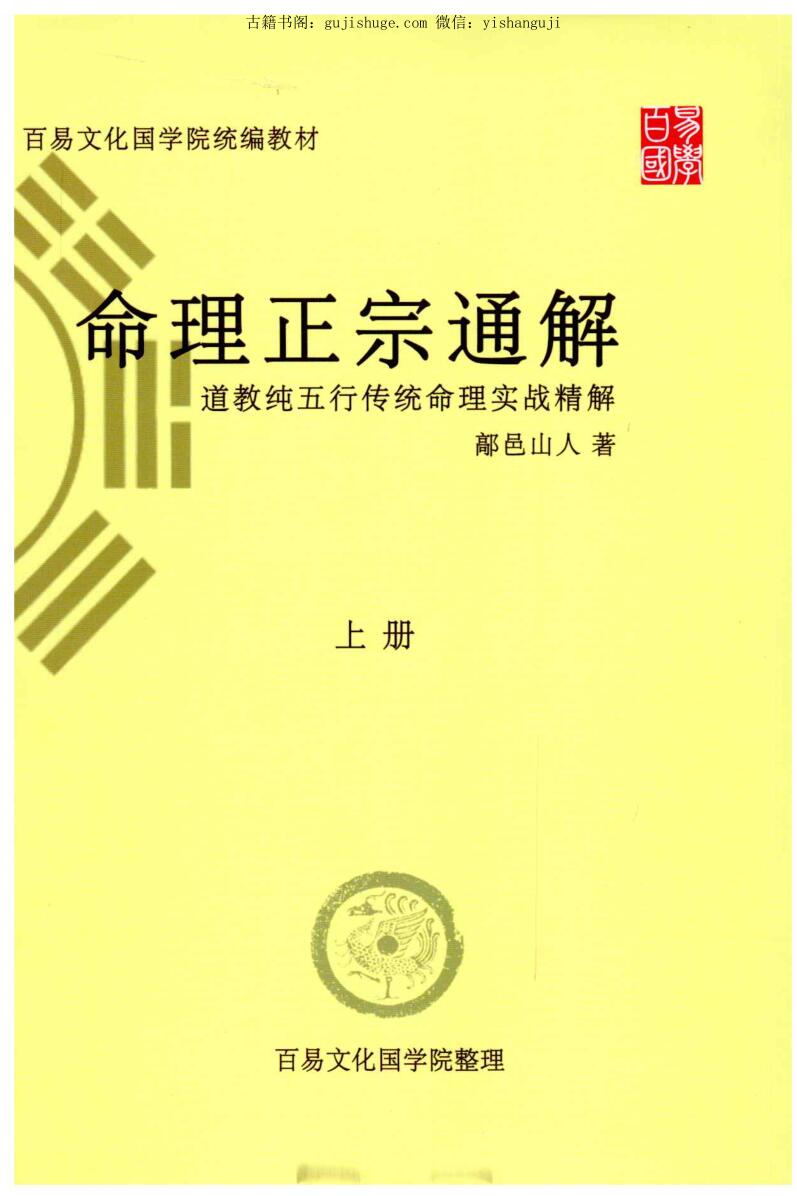 鄗邑山人《命理正宗通解》