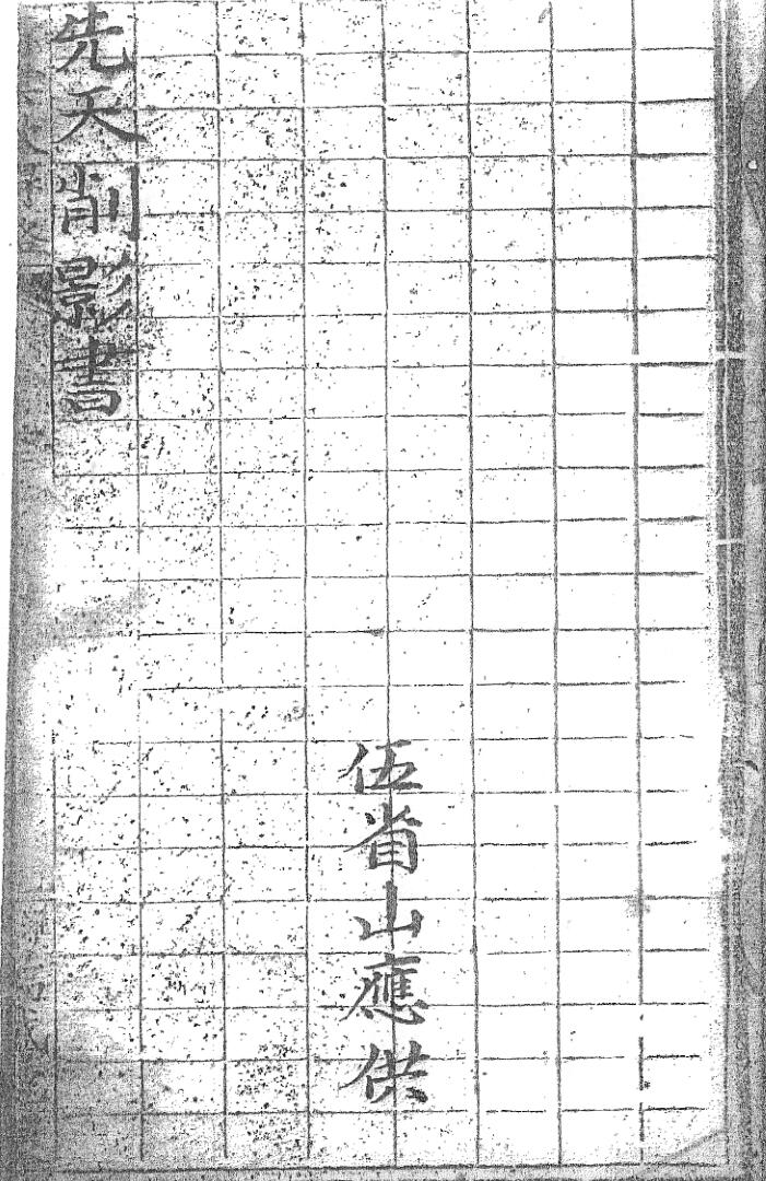 先天削影书