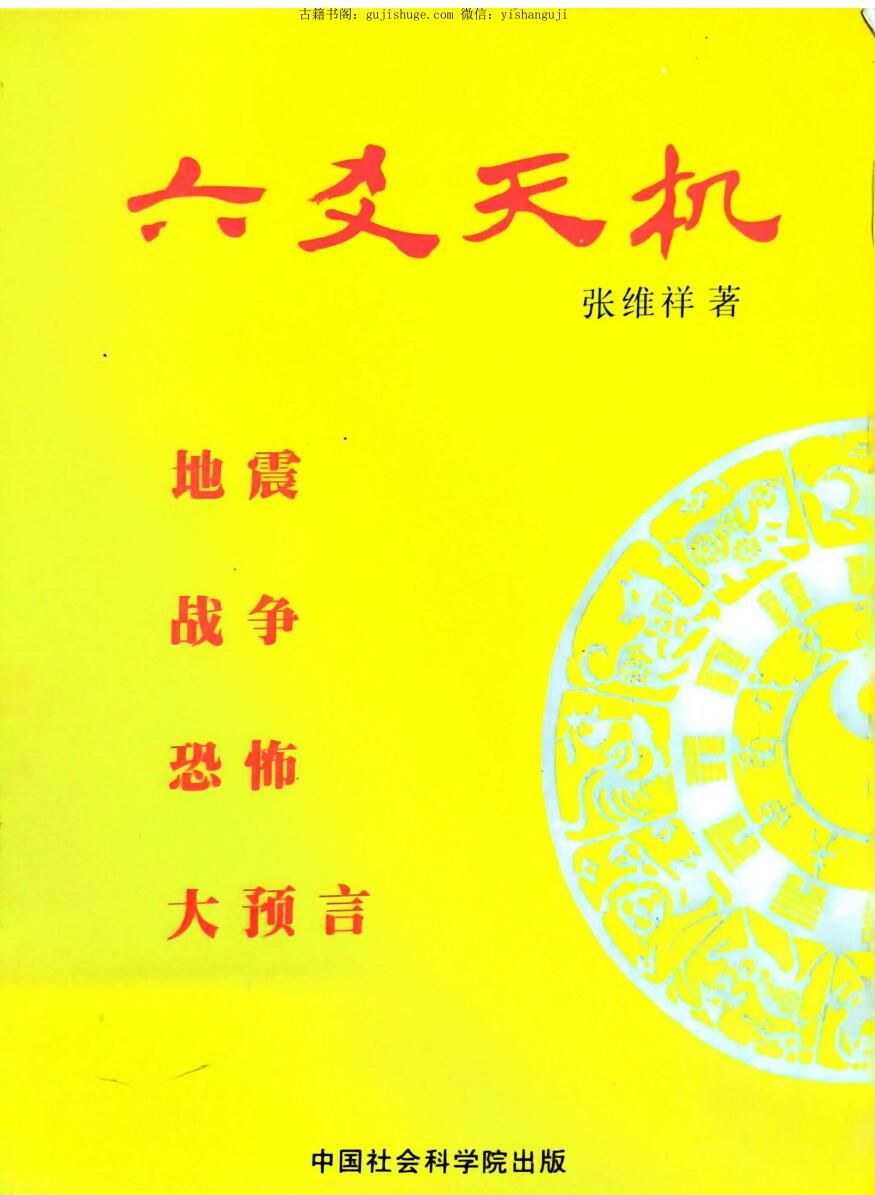 《六爻天机》 张维祥