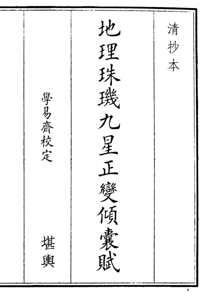 《地理珠九星正变倾囊赋》（38页）