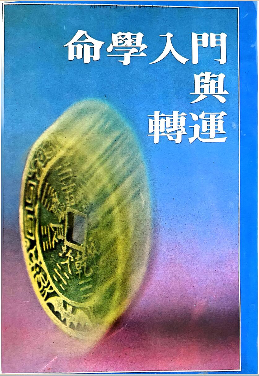 《命学入门与转运》 阮贸森