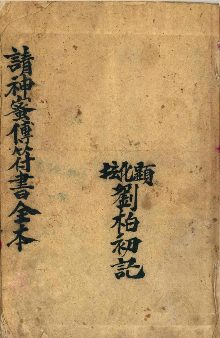 《请神密传符书全本》