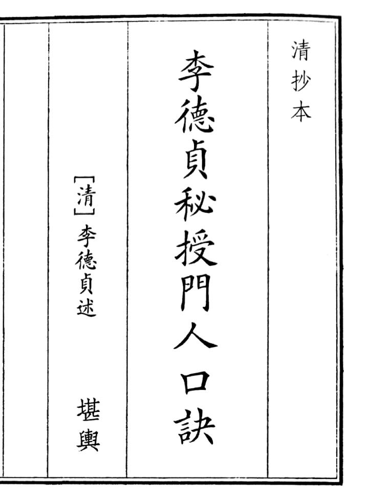 《李德贞秘授门人口决》（26页）